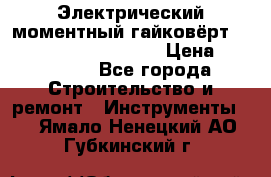 Электрический моментный гайковёрт Alkitronic EFCip30SG65 › Цена ­ 300 000 - Все города Строительство и ремонт » Инструменты   . Ямало-Ненецкий АО,Губкинский г.